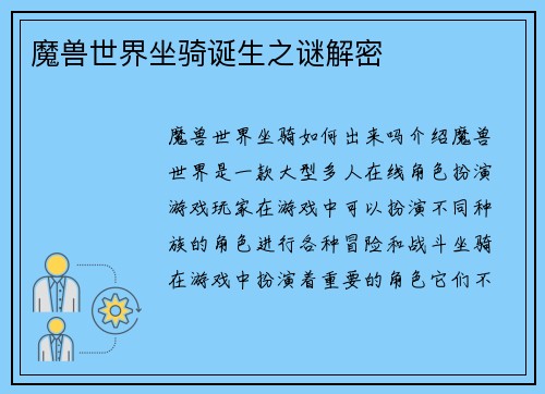 魔兽世界坐骑诞生之谜解密