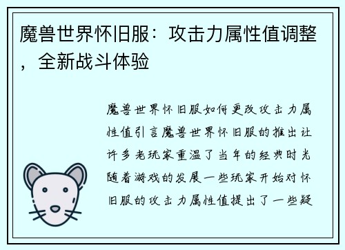 魔兽世界怀旧服：攻击力属性值调整，全新战斗体验